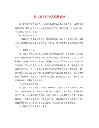 初二班主任个人总结范文 