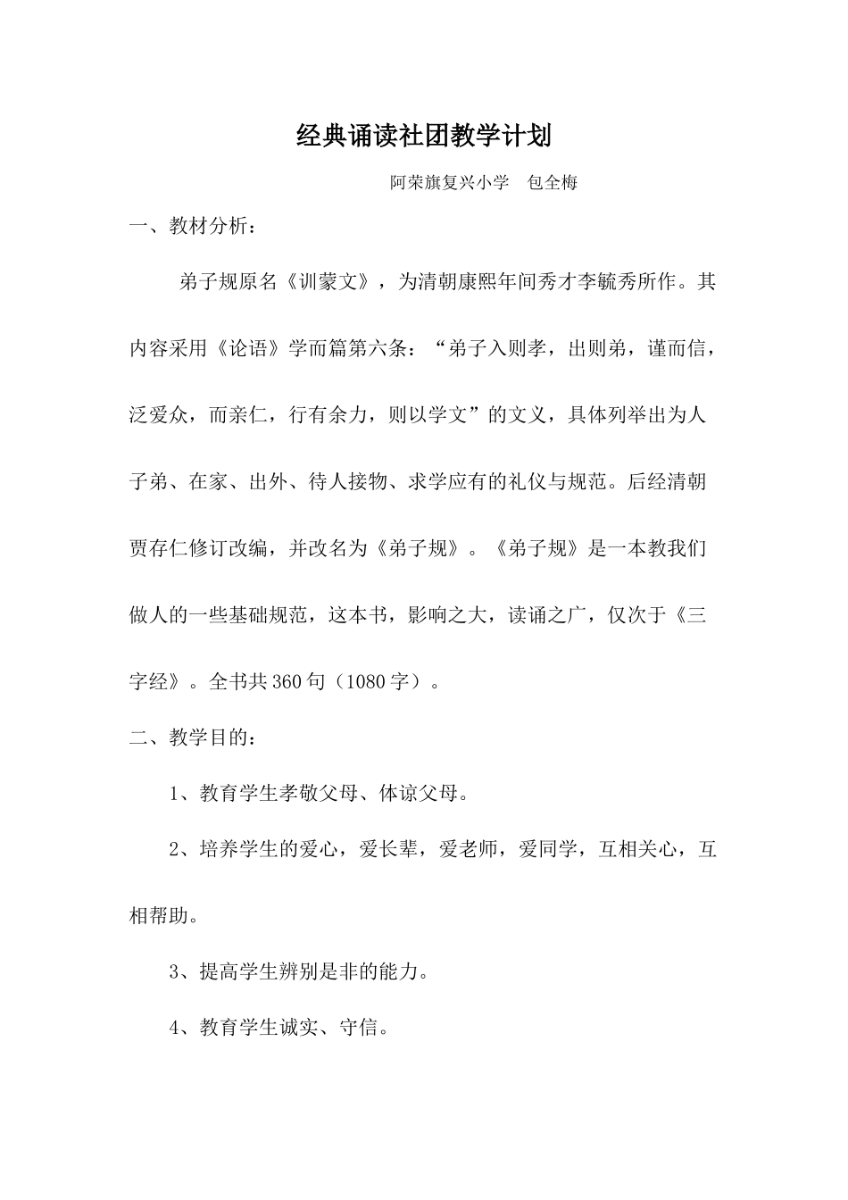 经典诵读社团教学计划_第1页