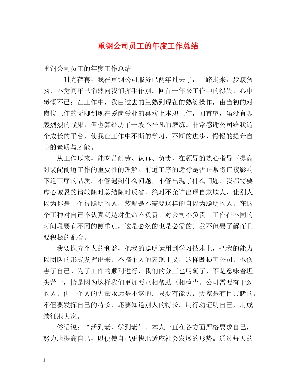 重钢公司员工的年度工作总结 _第1页