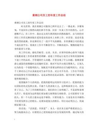 重钢公司员工的年度工作总结 