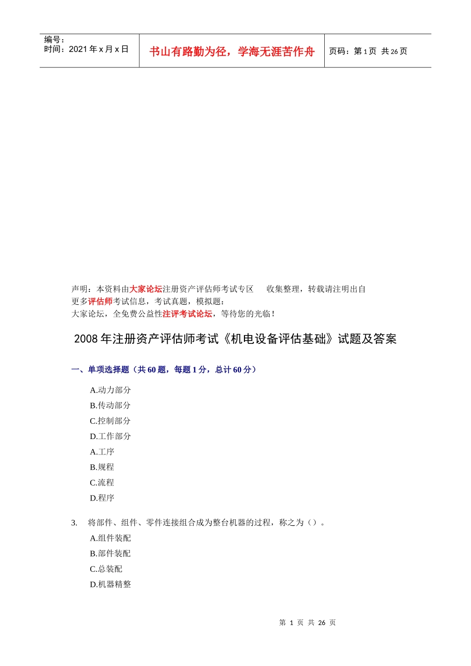 《机电设备评估基础》考试试题及答案_第1页