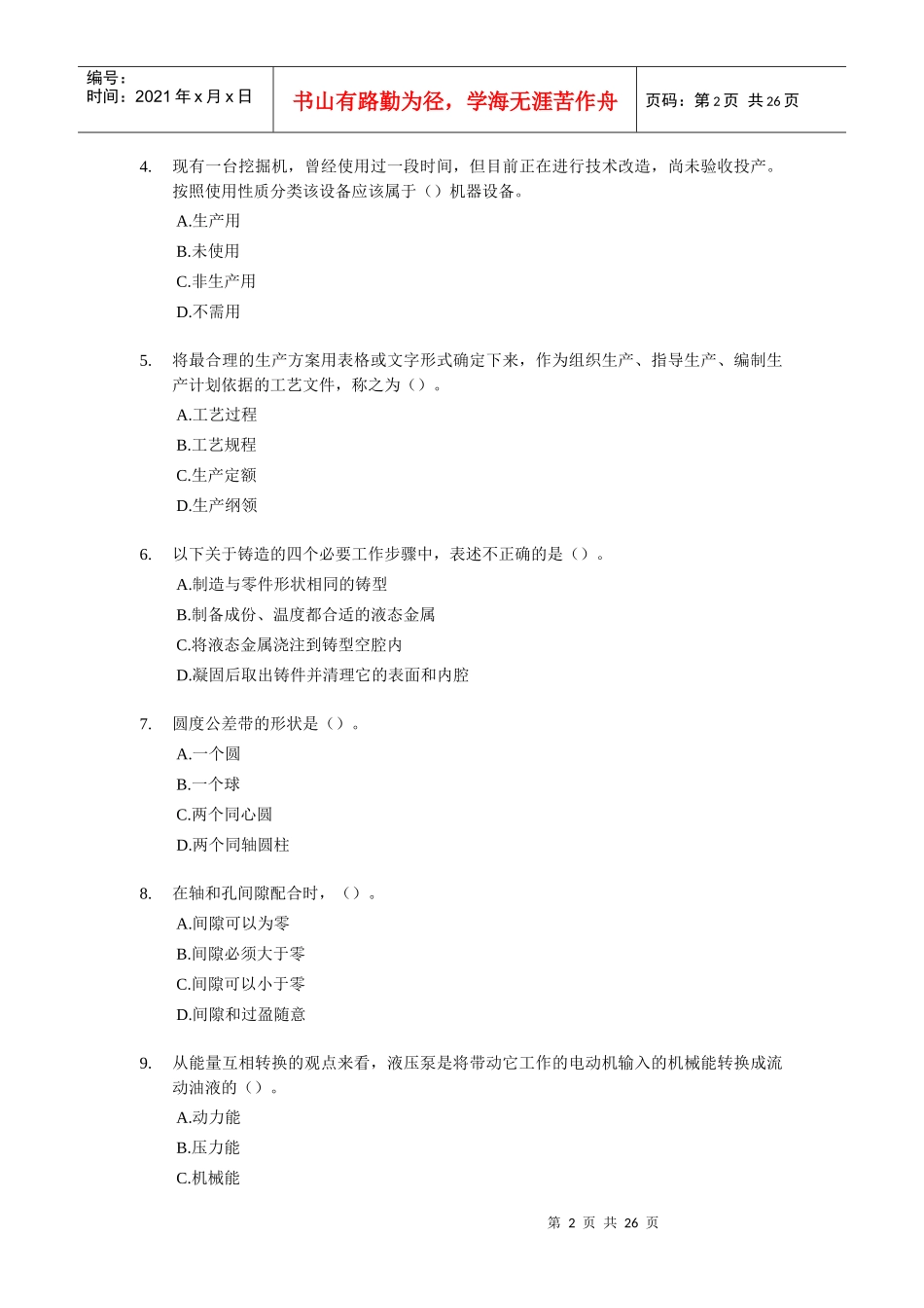 《机电设备评估基础》考试试题及答案_第2页