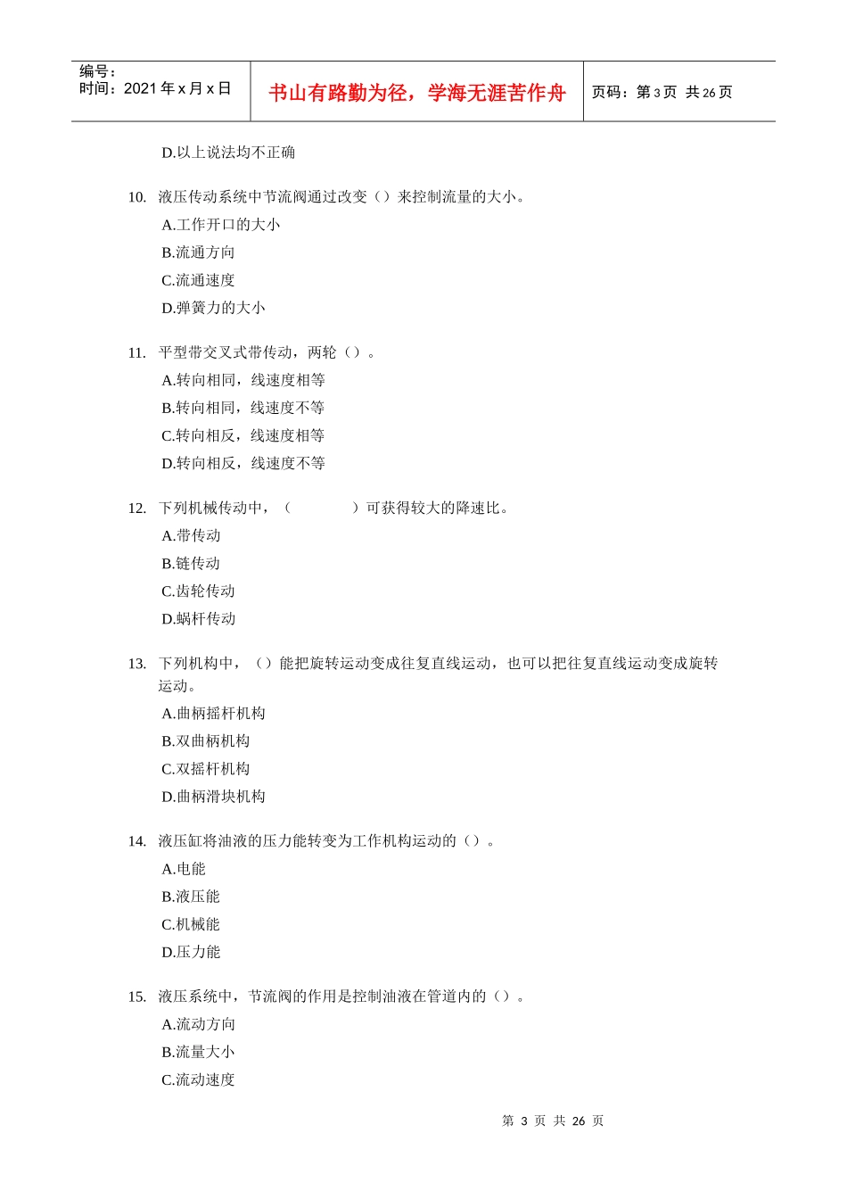 《机电设备评估基础》考试试题及答案_第3页