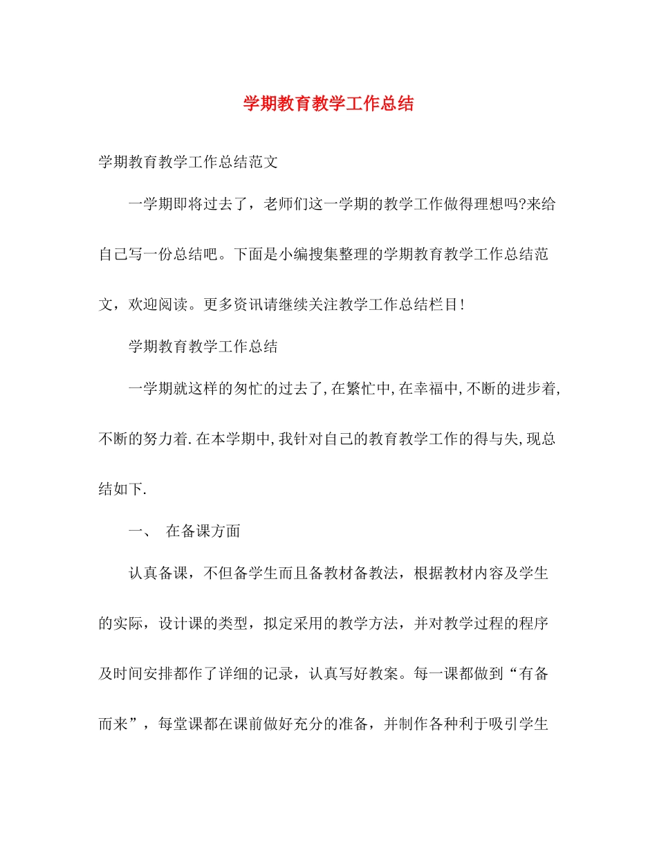 学期教育教学工作总结 _第1页