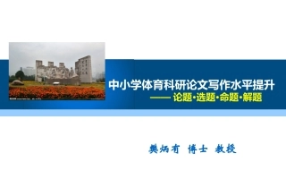 中小学体育科研论文写作提升策略