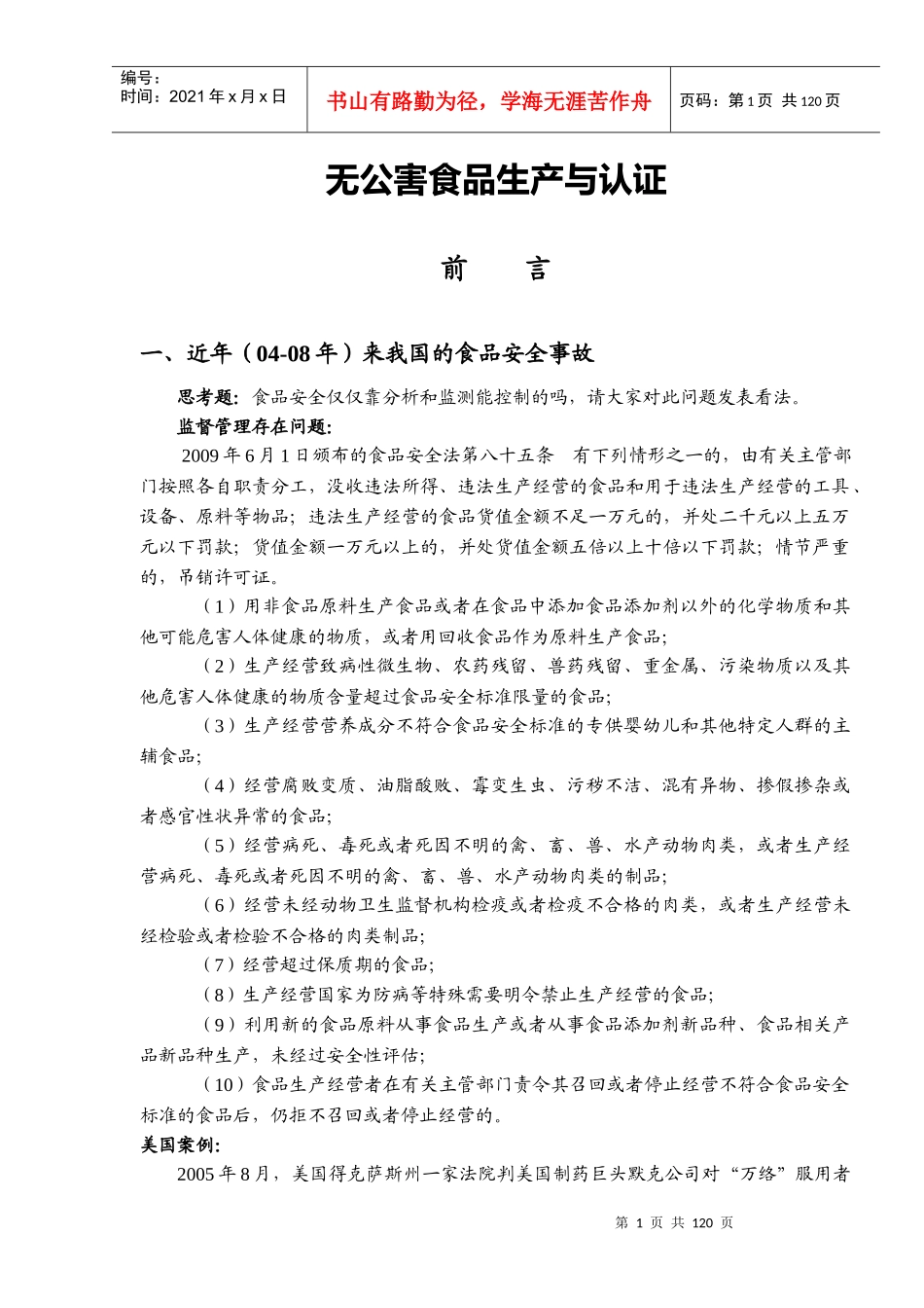 无公害食品生产与认证讲义(学生)_第1页