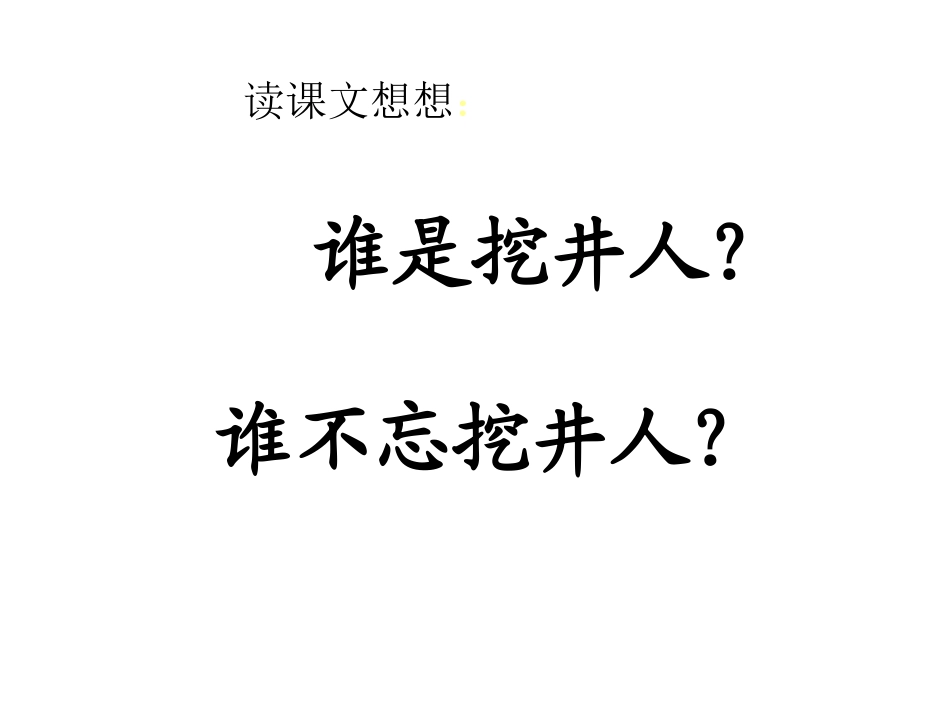 《22、吃水不忘挖井人》_第3页