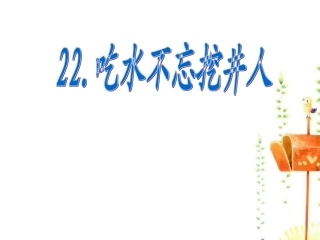 《22、吃水不忘挖井人》
