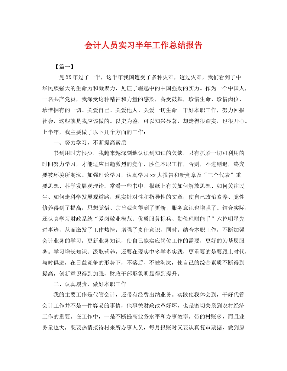 会计人员实习半年工作总结报告 _第1页