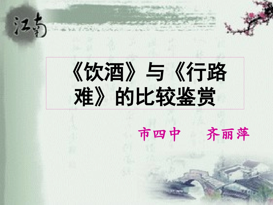 《饮酒》《行路难》公开课_第1页
