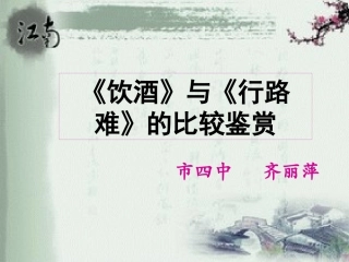 《饮酒》《行路难》公开课