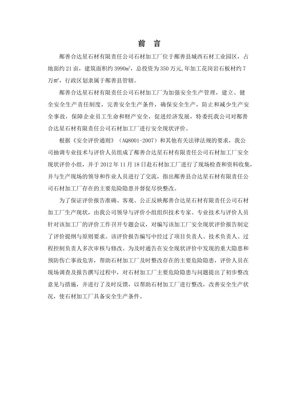 已修改鄯善合达星安全现状评价_第3页