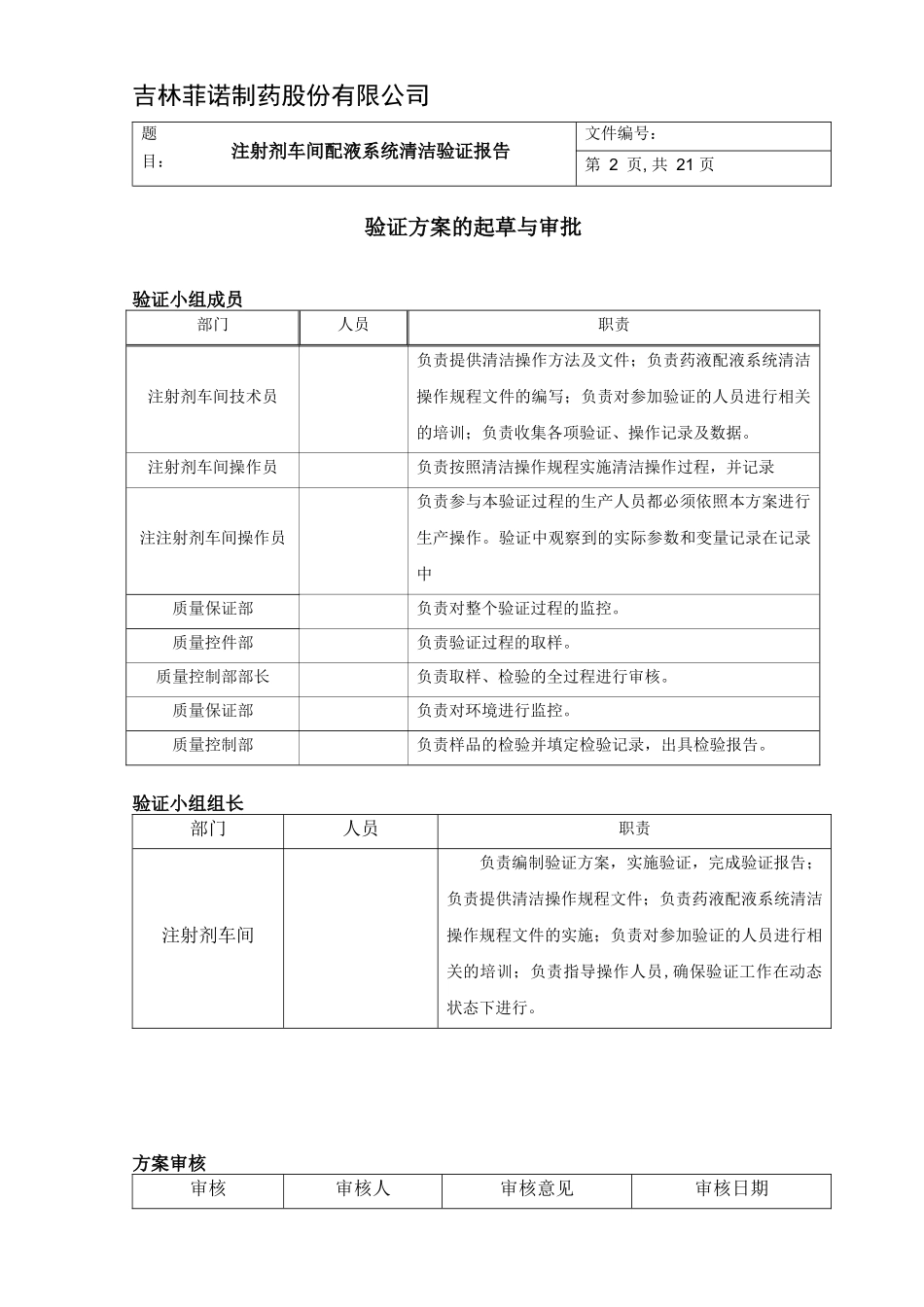 注射剂车间配液系统验证报告_第2页