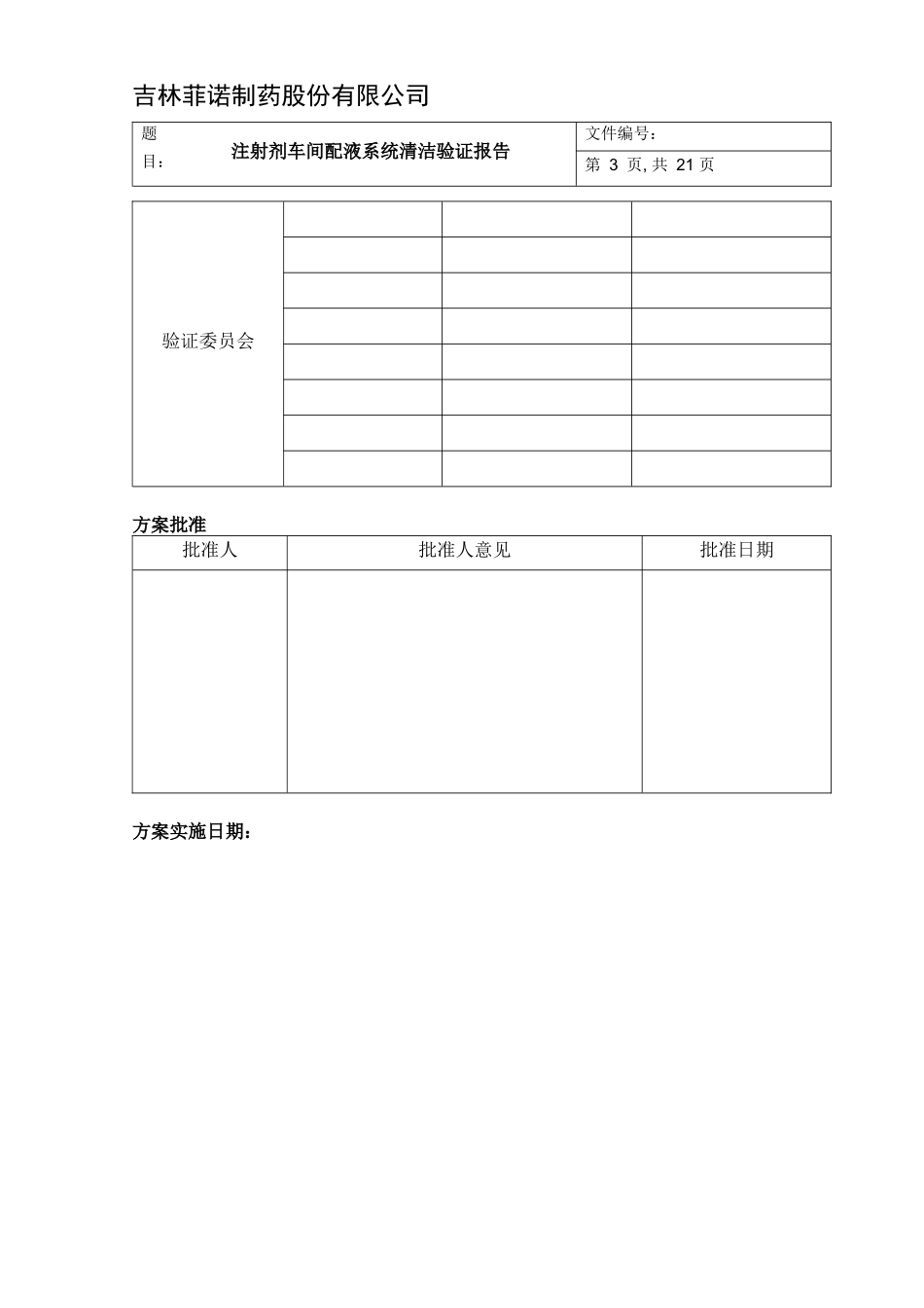 注射剂车间配液系统验证报告_第3页