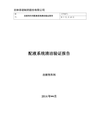 注射剂车间配液系统验证报告