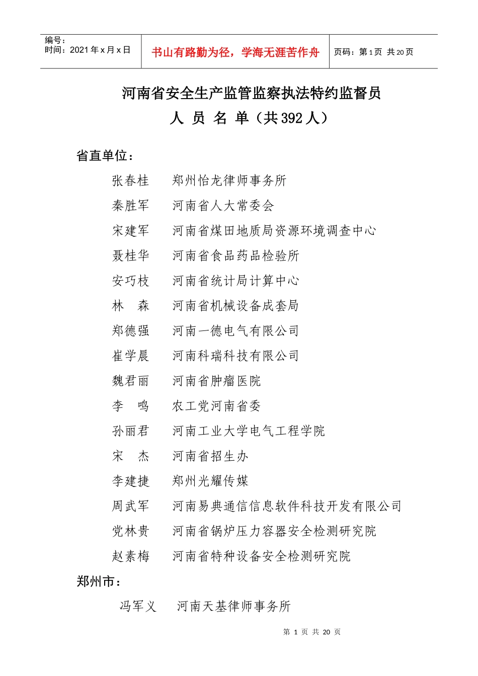 河南省安全生产监管监察执法特约监督员_第1页