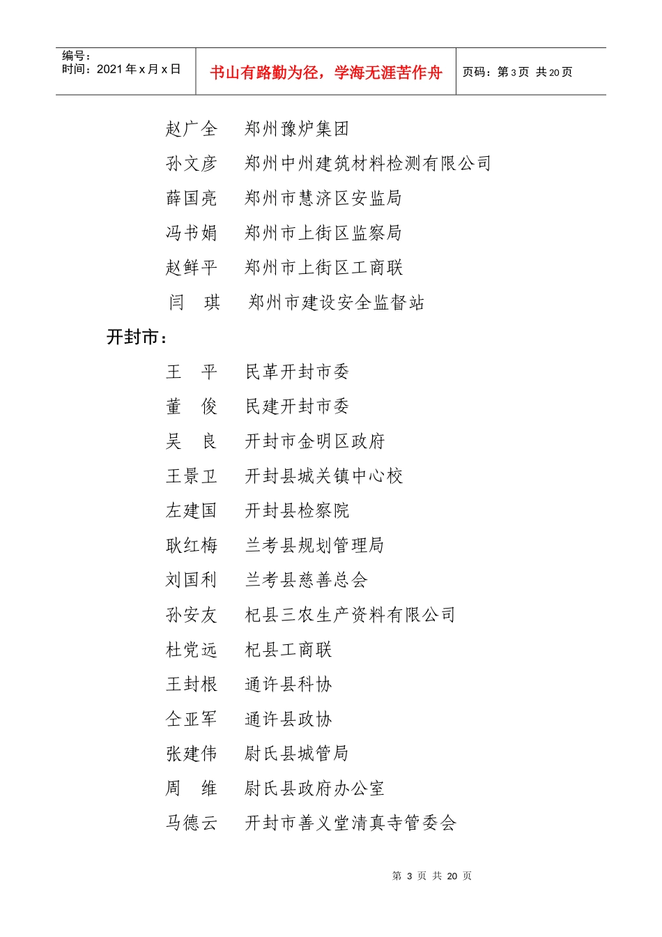 河南省安全生产监管监察执法特约监督员_第3页