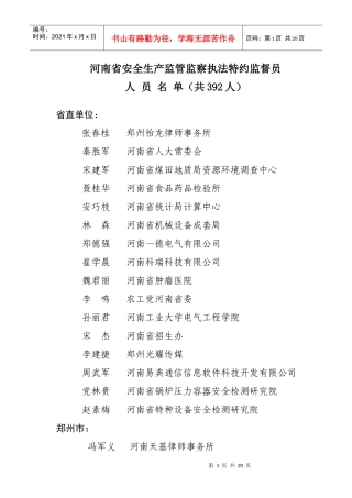 河南省安全生产监管监察执法特约监督员