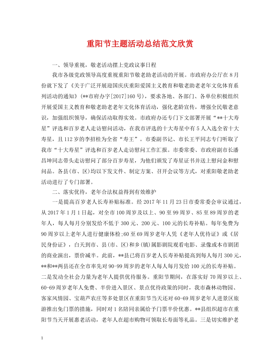 重阳节主题活动总结范文欣赏 _第1页