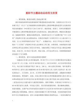 重阳节主题活动总结范文欣赏 