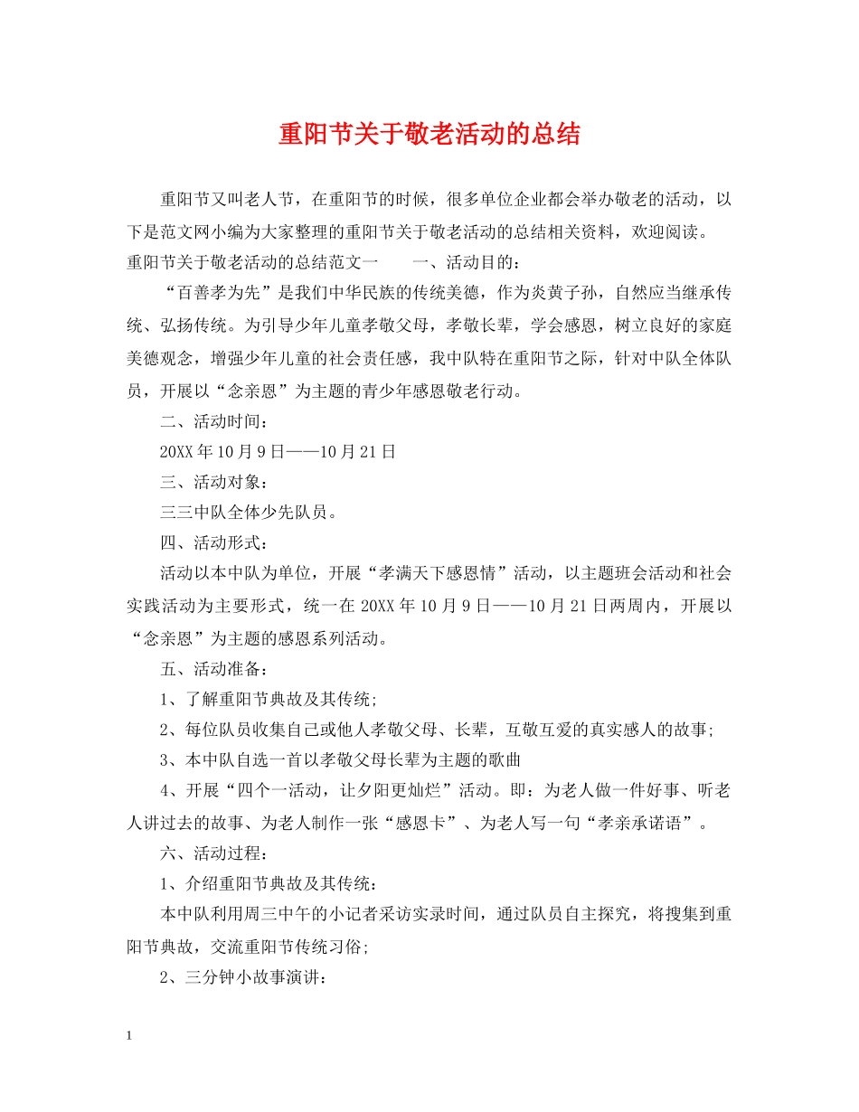 重阳节关于敬老活动的总结 _第1页