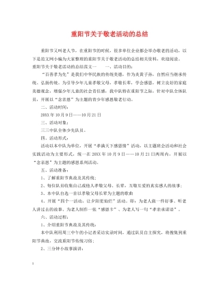 重阳节关于敬老活动的总结 