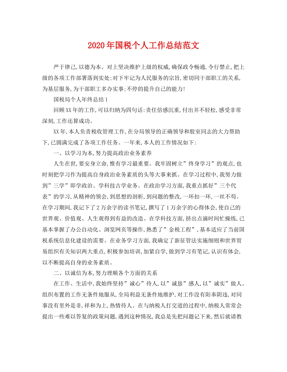 2020年国税个人工作总结范文 _第1页