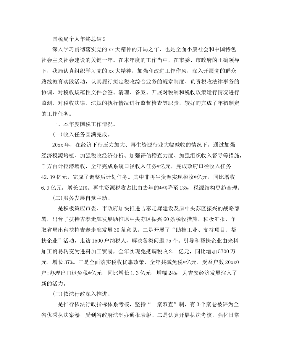2020年国税个人工作总结范文 _第3页