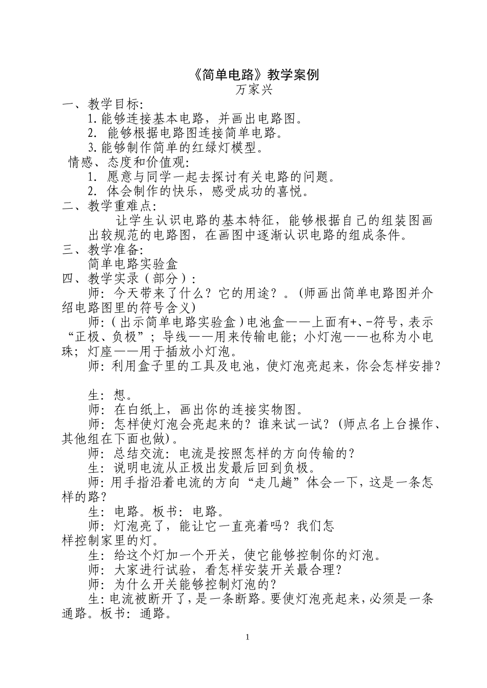 《简单电路》案例_第1页