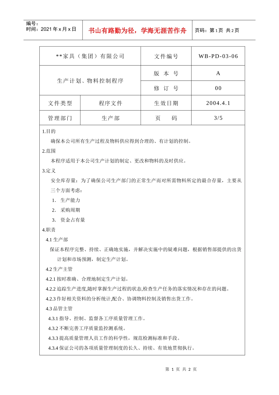 生产计划、物料控制程序3_第1页
