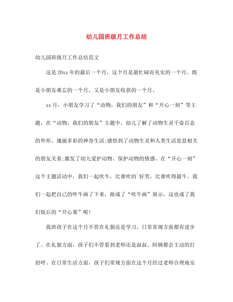 幼儿园班级月工作总结 _第1页