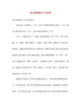 幼儿园班级月工作总结 
