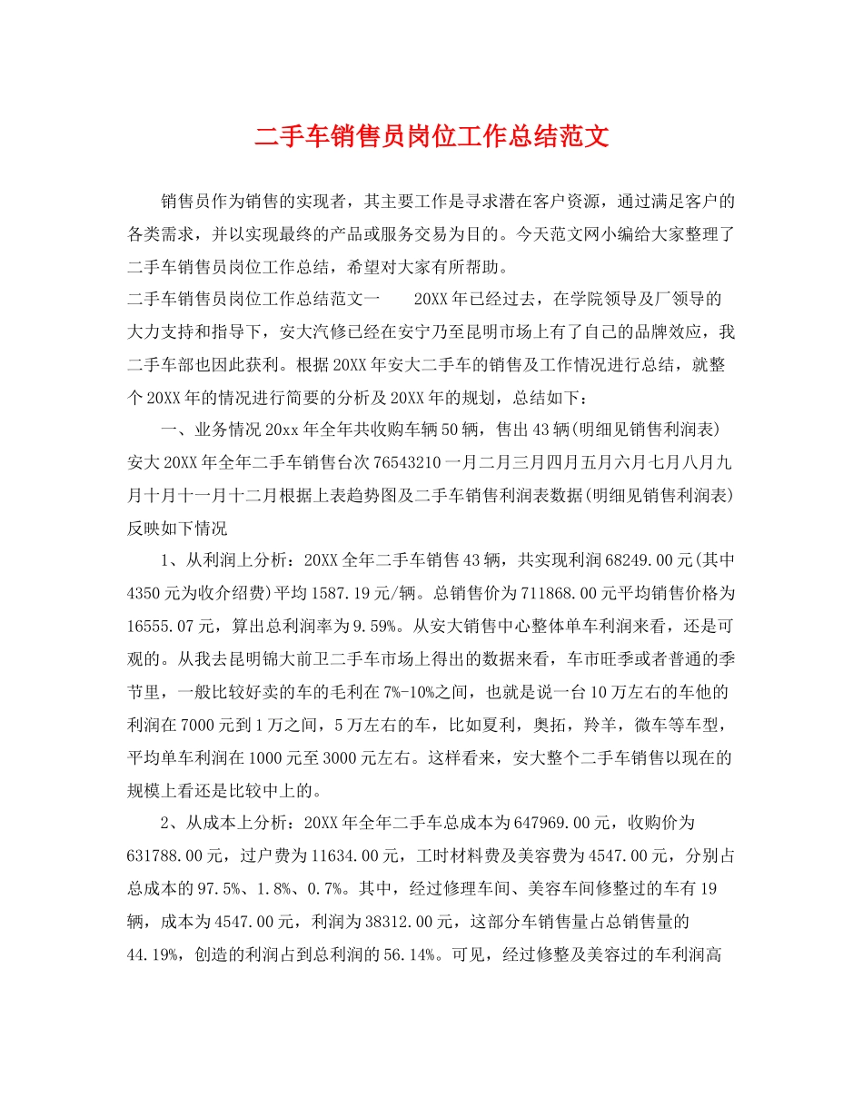 二手车销售员岗位工作总结范文 _第1页