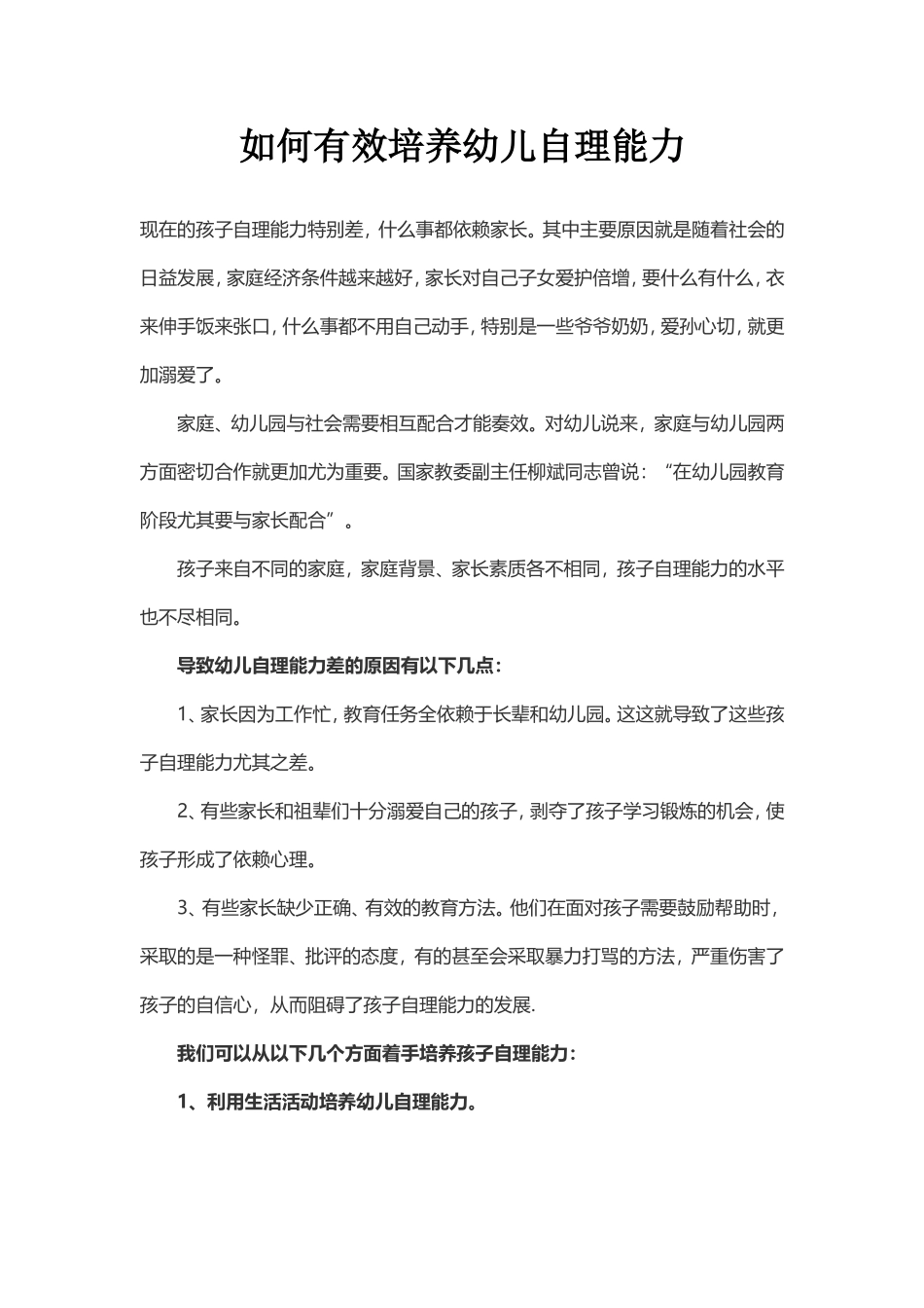 如何有效培养幼儿自理能力_第1页