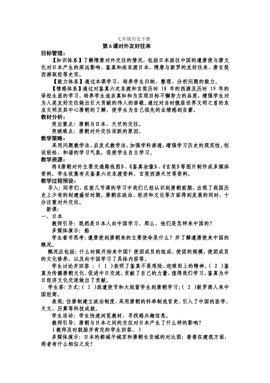 七年级历史下册第6课教案_第1页