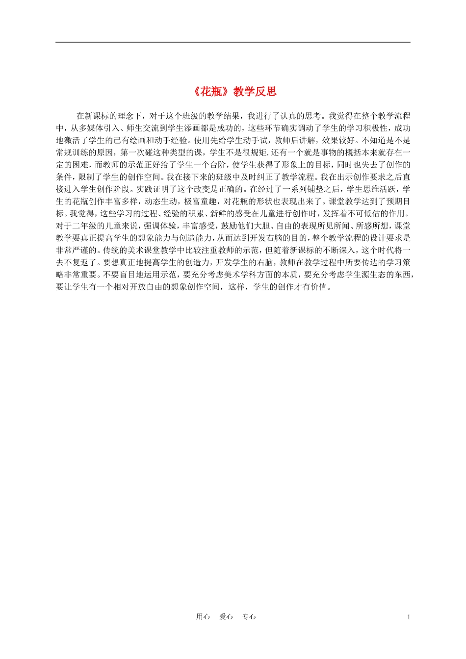 二年级美术下册教学反思花瓶1教案浙美版_第1页