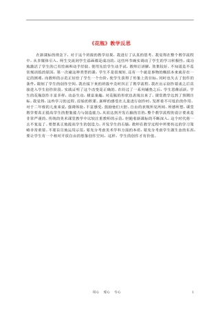 二年级美术下册教学反思花瓶1教案浙美版