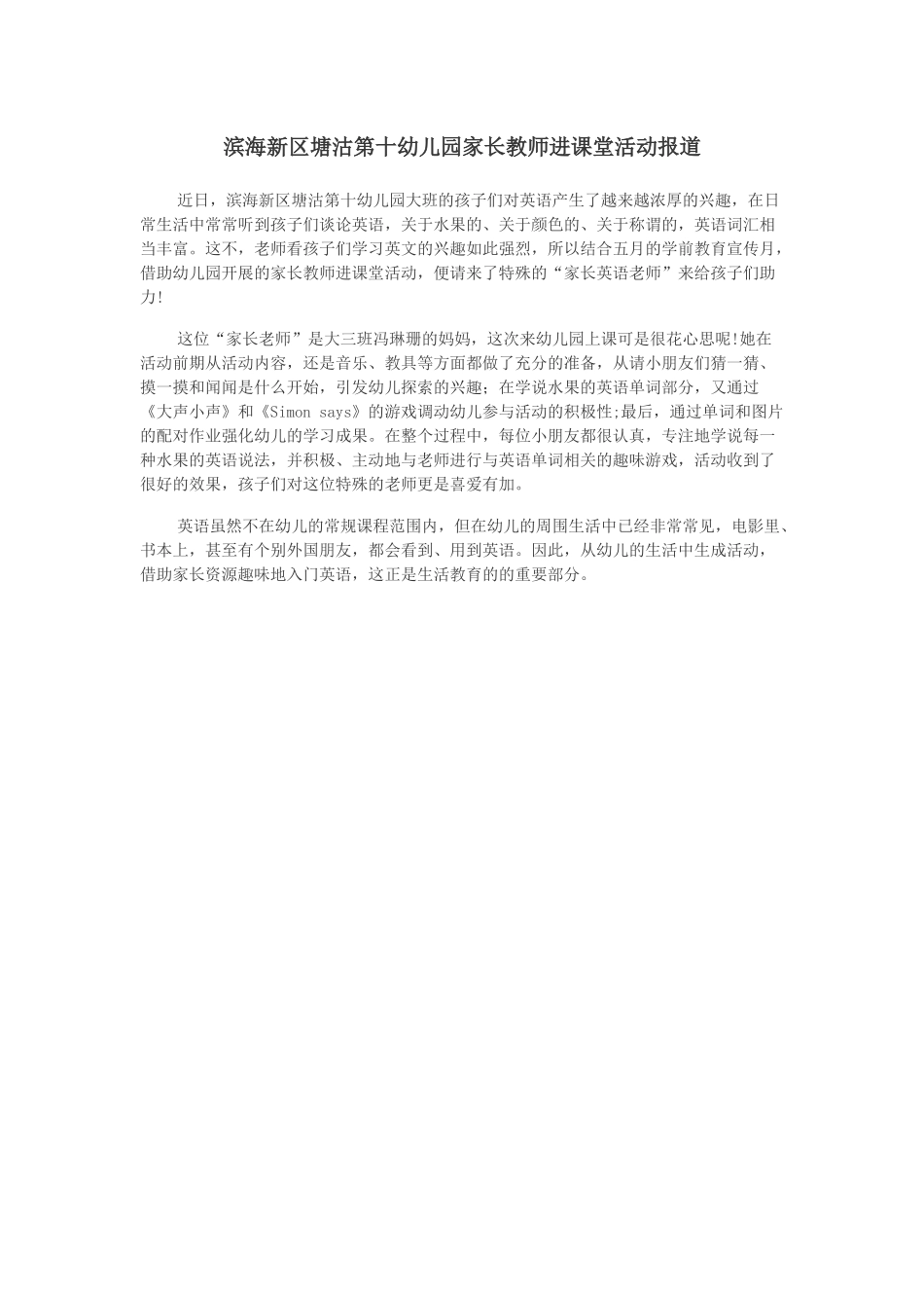 滨海新区塘沽第十幼儿园家长教师进课堂活动报道_第1页