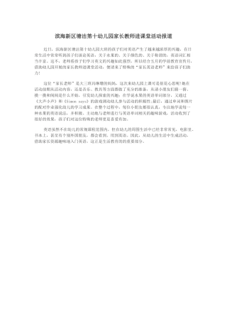 滨海新区塘沽第十幼儿园家长教师进课堂活动报道