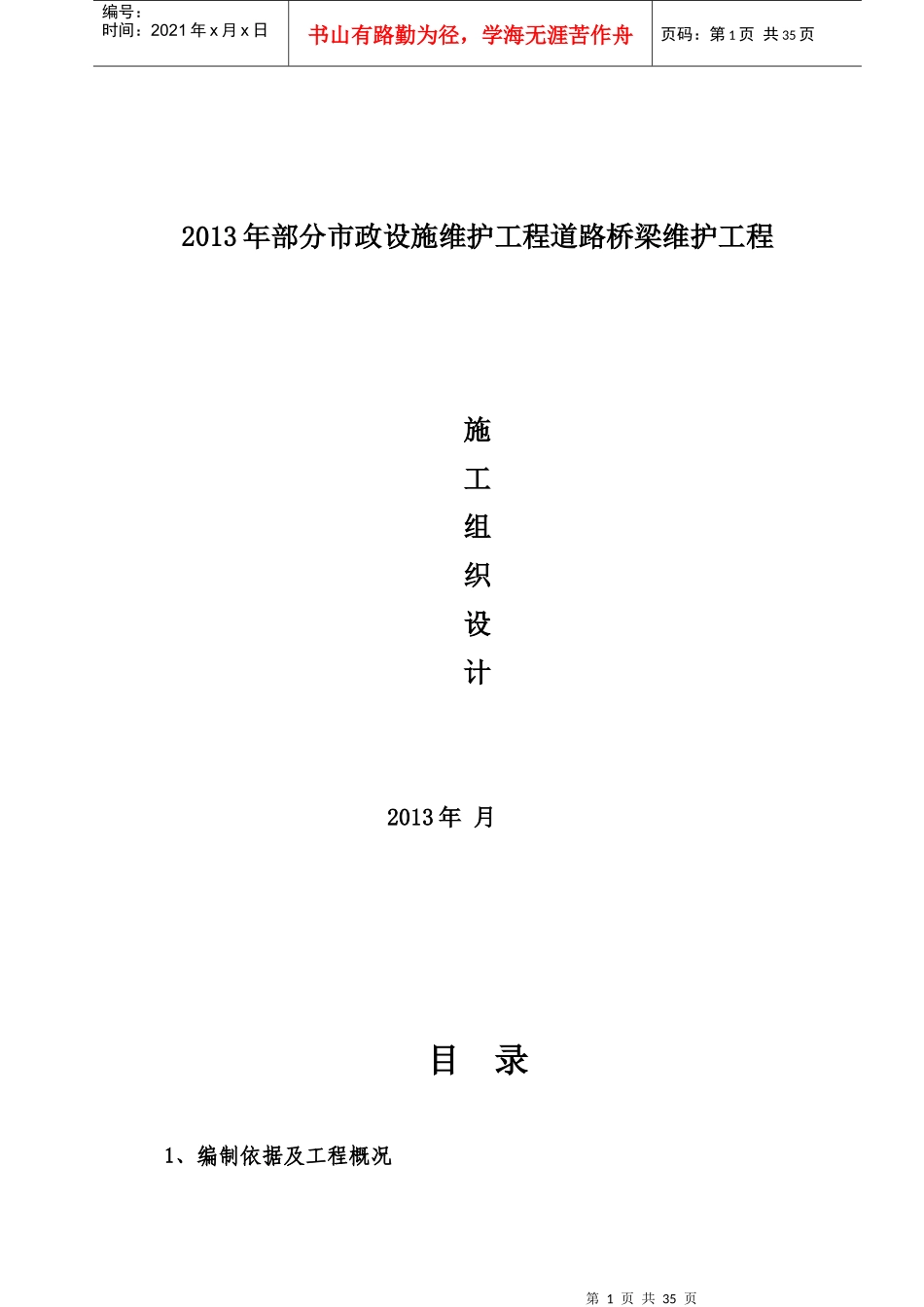 市政设施维护工程道路桥梁维护施工方案_第1页