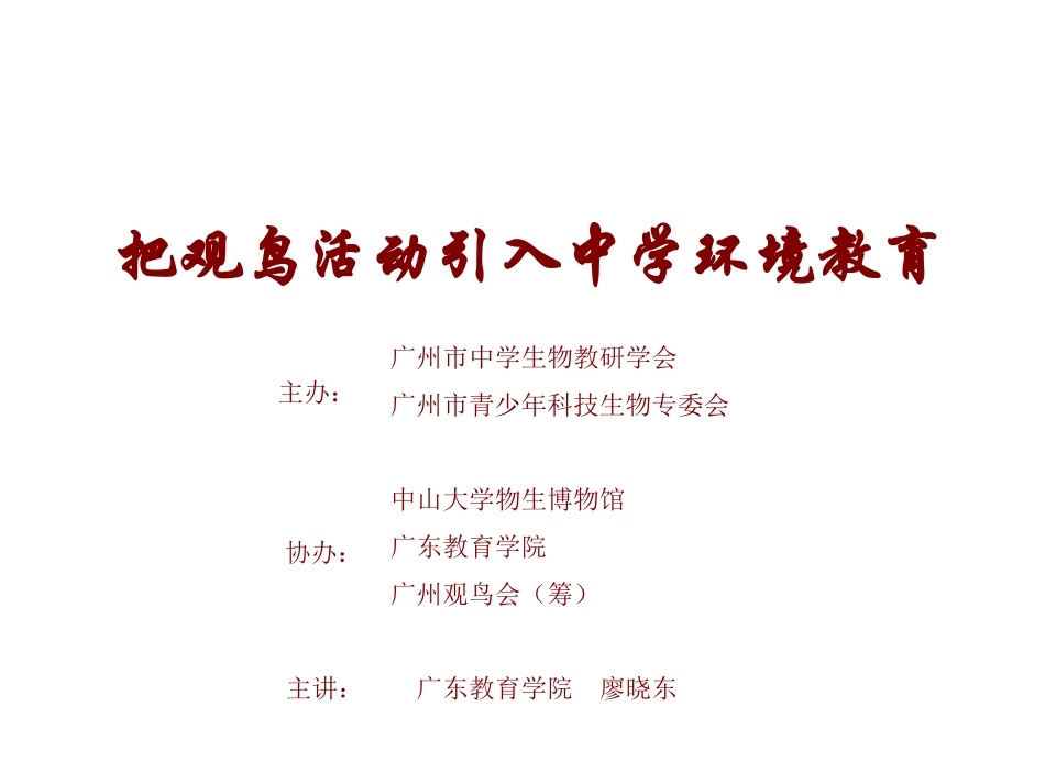广州市中学观鸟培训讲座_第1页