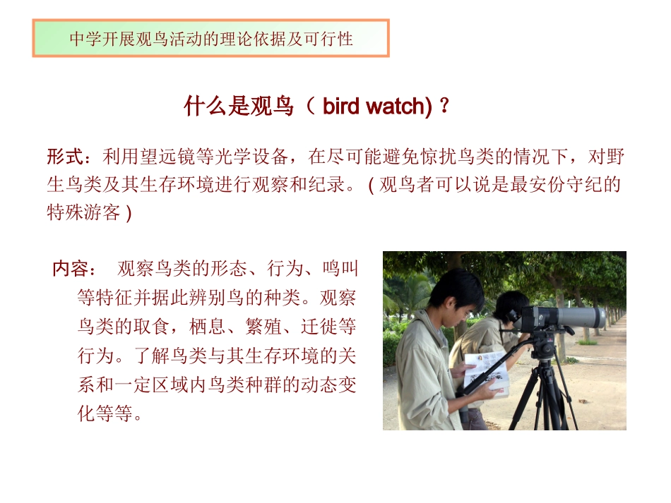 广州市中学观鸟培训讲座_第3页