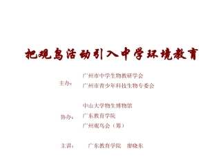 广州市中学观鸟培训讲座