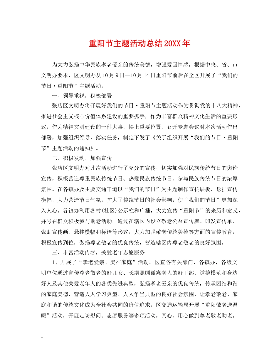 重阳节主题活动总结20XX年 _第1页