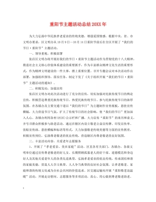 重阳节主题活动总结20XX年 