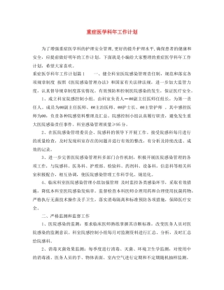 重症医学科年工作计划 