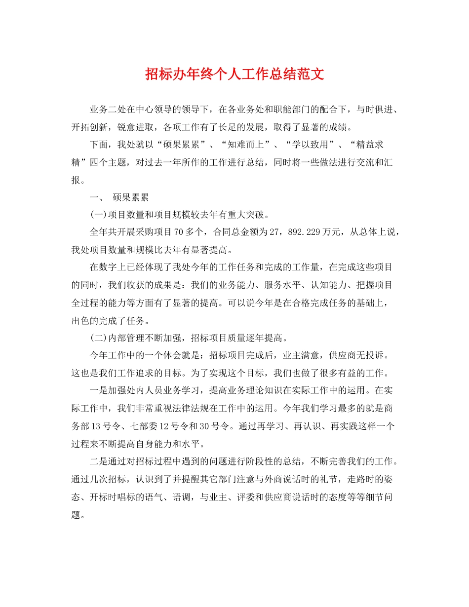 招标办年终个人工作总结范文 _第1页