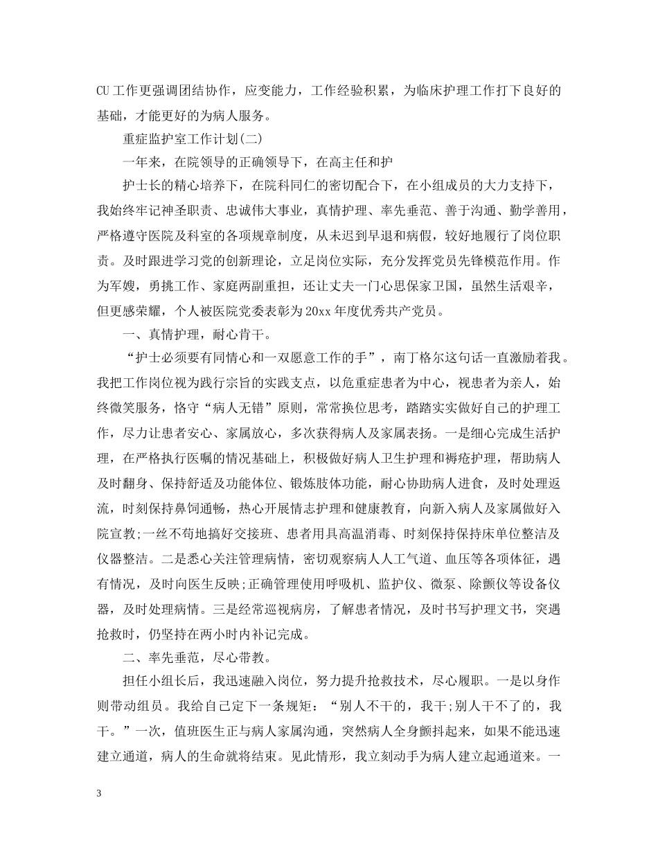 重症监护室工作计划 _第3页