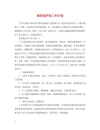 重症监护室工作计划 
