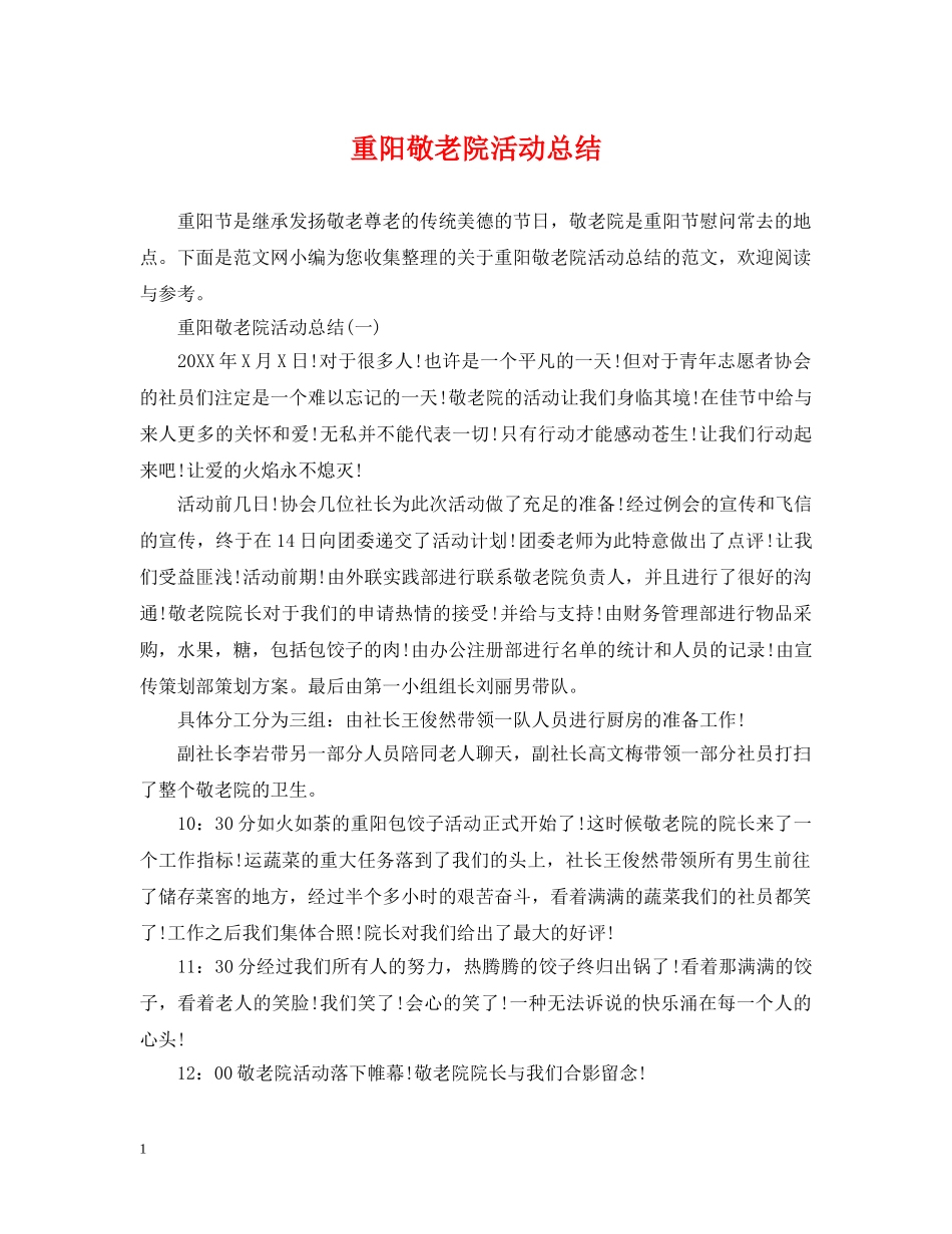 重阳敬老院活动总结 _第1页
